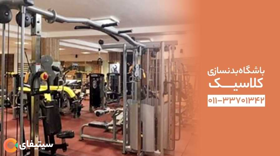 باشگاه بدنسازی کلاسیک
